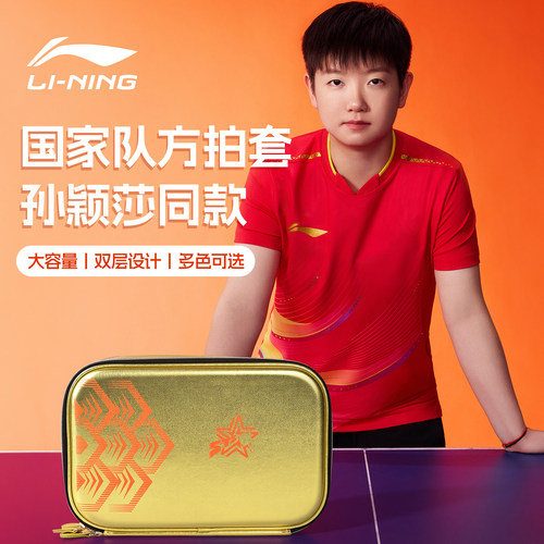 李宁乒乓球拍套孙颖莎同款签名版