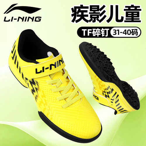 李宁儿童足球鞋疾影碎钉