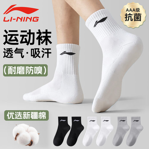 李宁袜子运动吸汗抗菌防臭棉袜