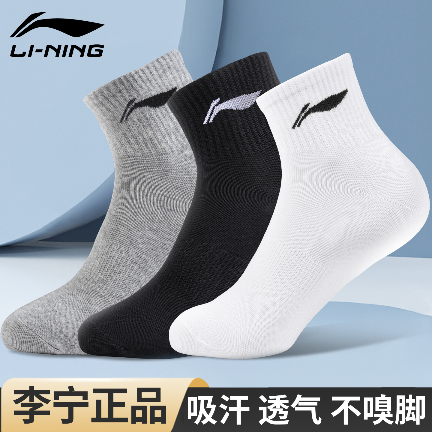 李宁运动袜透气吸汗抗菌棉袜
