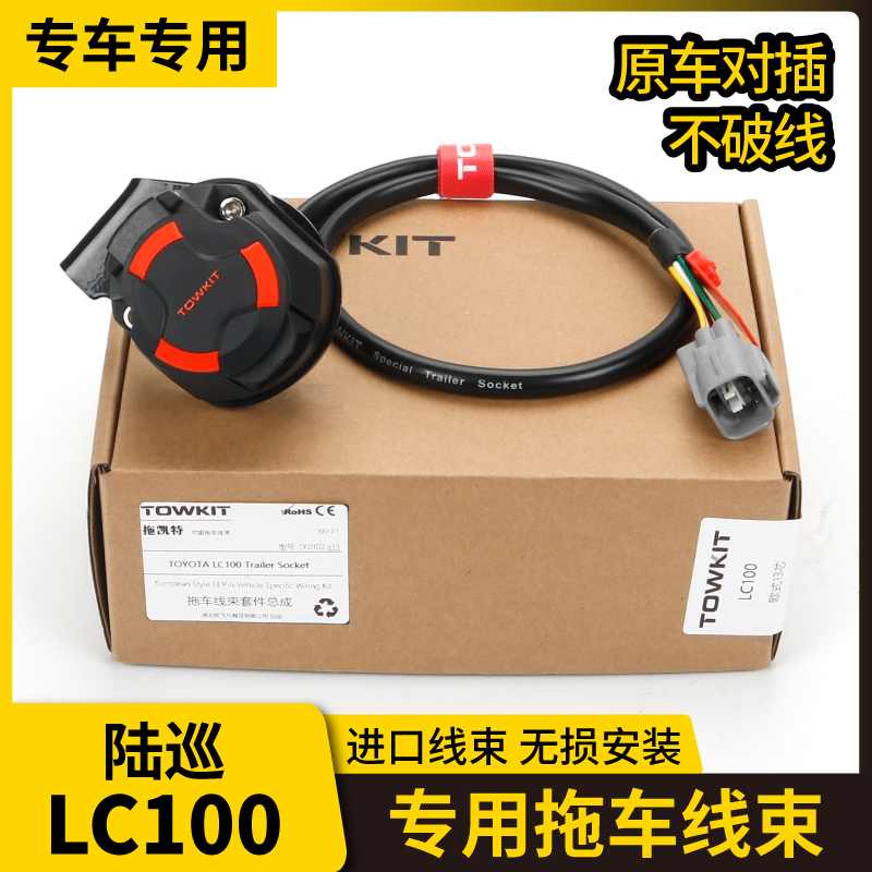 陆巡LC100拖车线束电源插座欧13