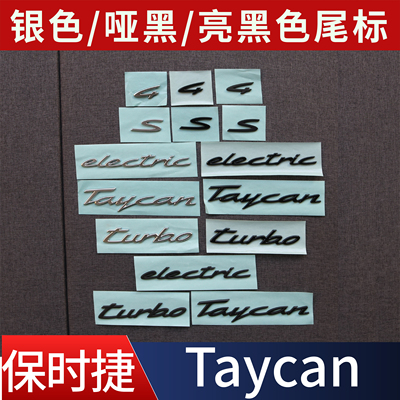 适用于保时捷taycan哑/亮黑/银色S字母electric侧标turbo标改装