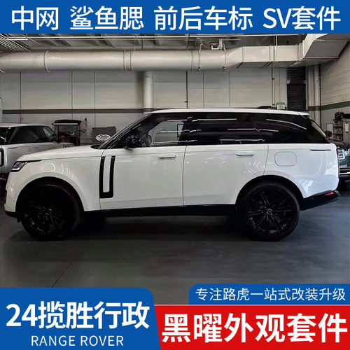 24揽胜黑曜套件24揽胜改装