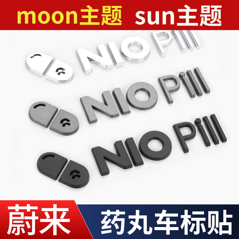 蔚来药丸车标改装贴NIO PIll个性车标字母贴moon主题后尾门药丸标