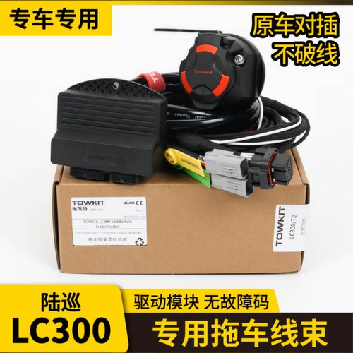 陆巡LC300拖挂房车电源欧式13芯