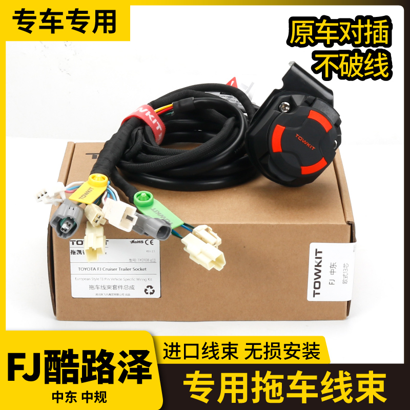 fj酷路泽拖车线束电源插座