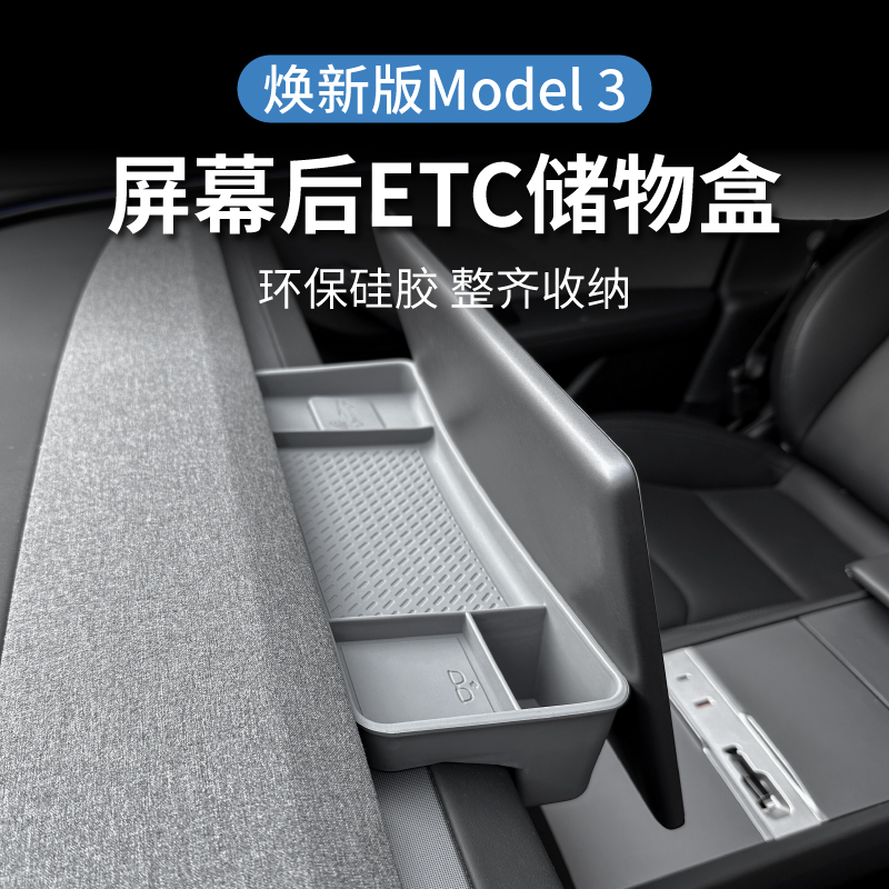 MODEL3中控屏幕后储物盒