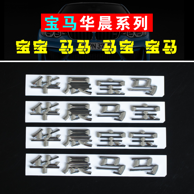 华晨宝宝车标贴后尾标 3系5系7系中文标个性车标志贴字标改装