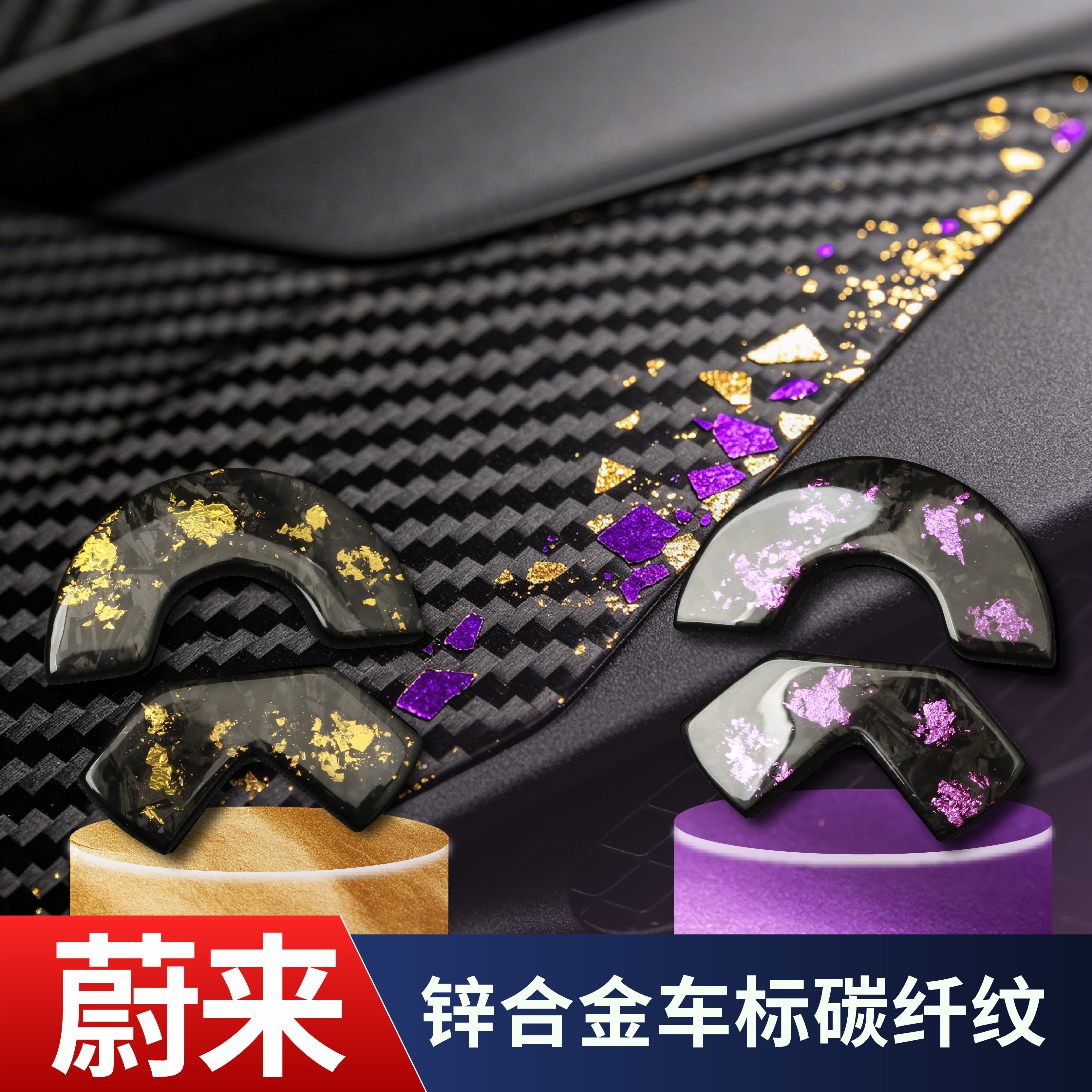 适用于26款蔚来ES8/ES9碳纤维锻造纹锌合金前后装饰贴改装车标