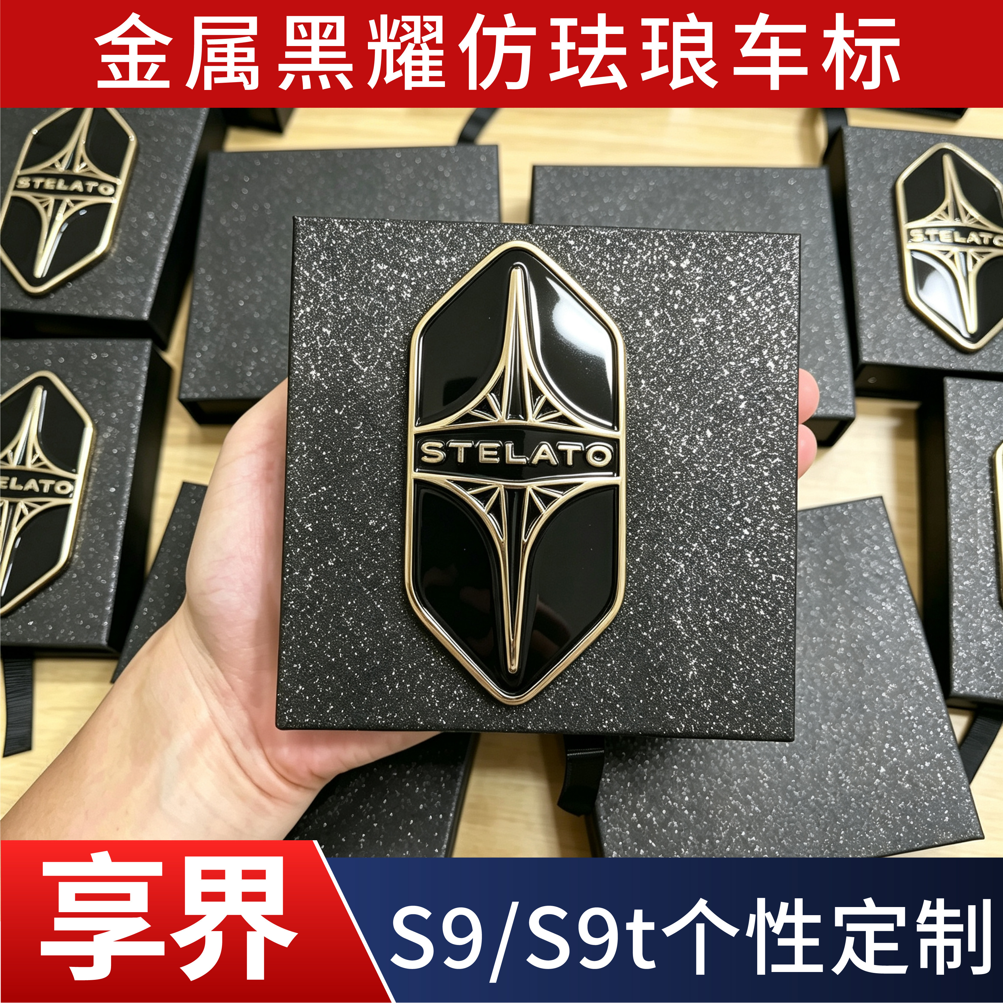 享界艺术品S9/S9t个性定制高端车标黑曜银版工艺升级艺术车标装饰