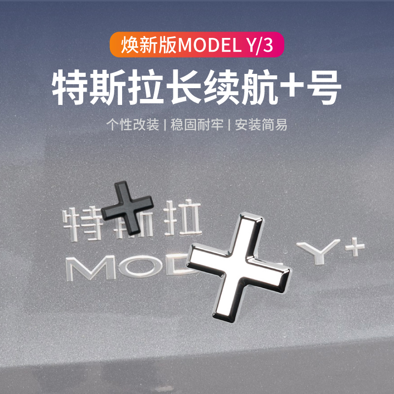 特斯拉+号焕新版Modely车标贴