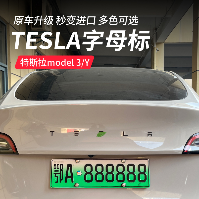 适用于特斯拉model 3/y尾门字母标TESLA黑化车标英文字母车贴改装