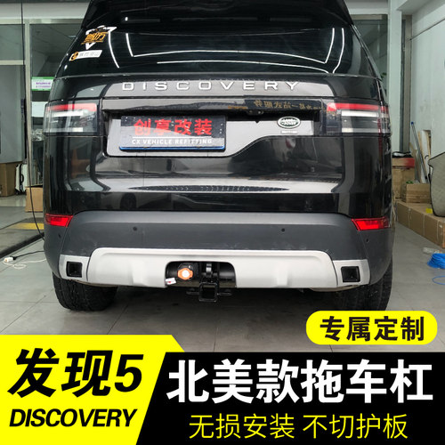 创享路虎发现5拖车钩北美款拖杠