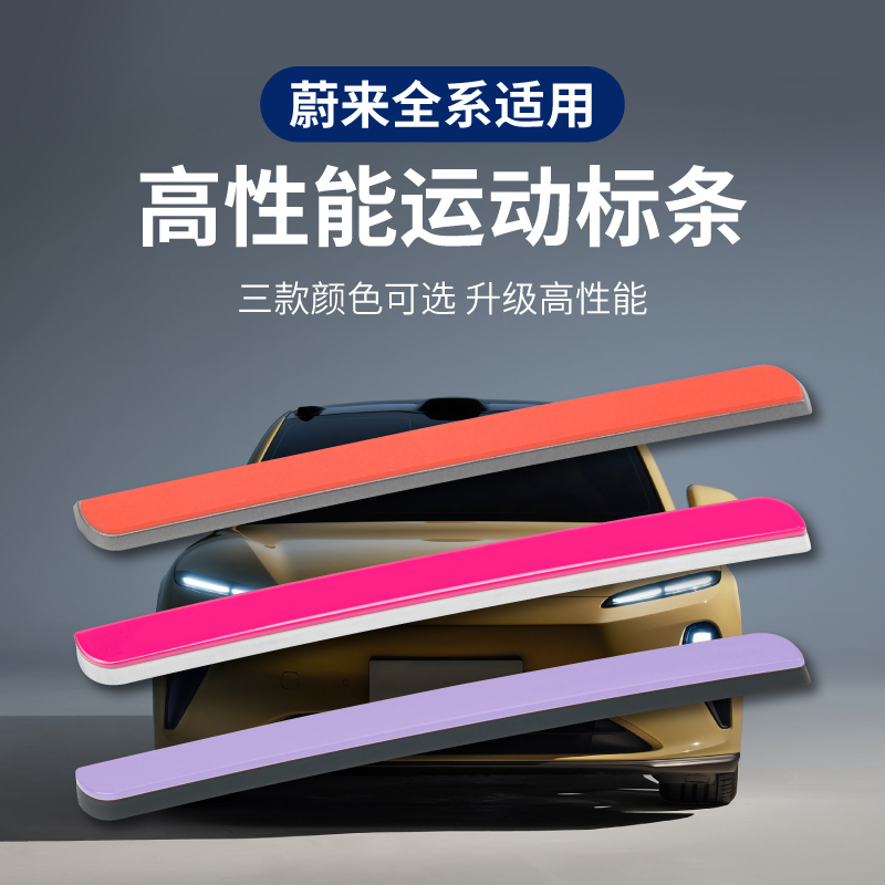 蔚来ET5/7橙色标条ES6/7/8高性能