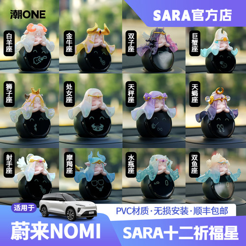 蔚来nomi糯米帽子SARA原创十二星座升级版et5et7es8车载摆件装饰