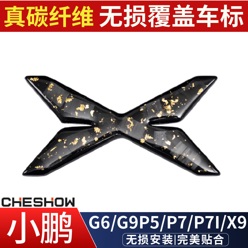 适用小鹏G6/G9/P5/P7/P7I/X9碳纤维覆盖个性车标贴改装配件丫
