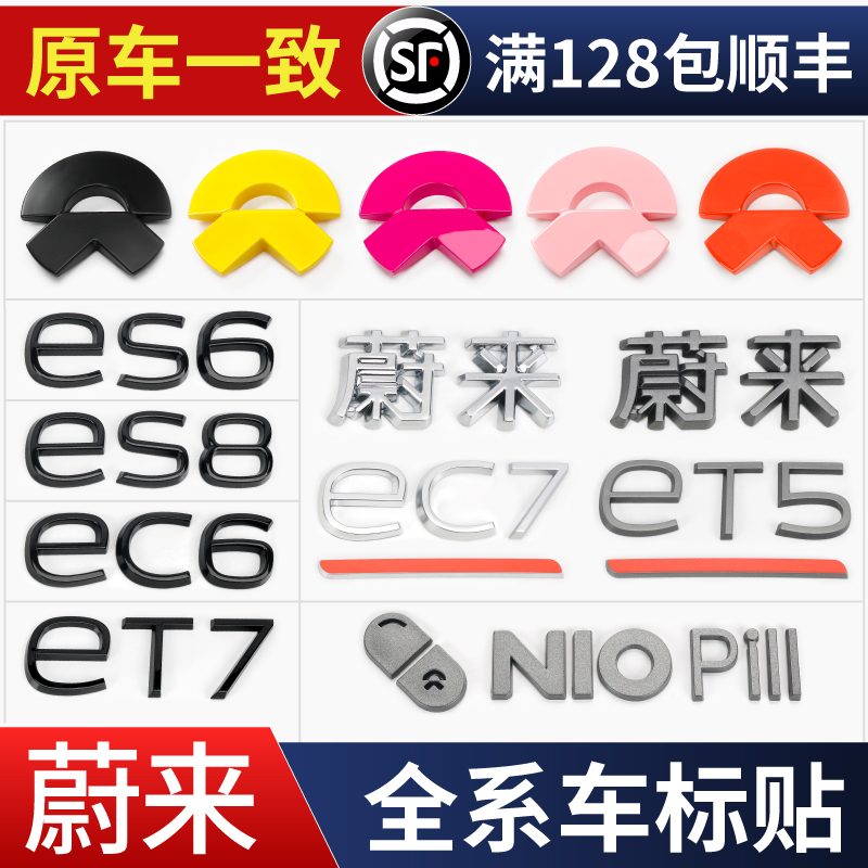 蔚来ES6ES8ET7EC6ET5黑色车标贴