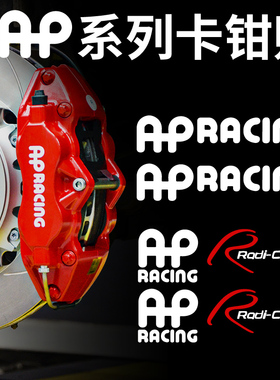 AP卡钳贴纸 APRACING卡钳贴反光个性贴 耐高温防水卡钳碟煞盘改装