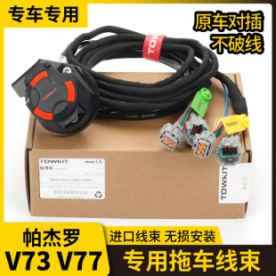 13美式 帕杰罗V73拖车线束电源插座 三菱V77拖挂房车尾灯信号欧式