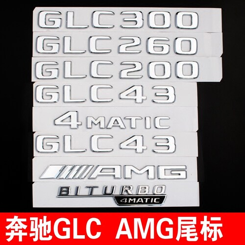 奔驰GLC300车标贴尾标字标