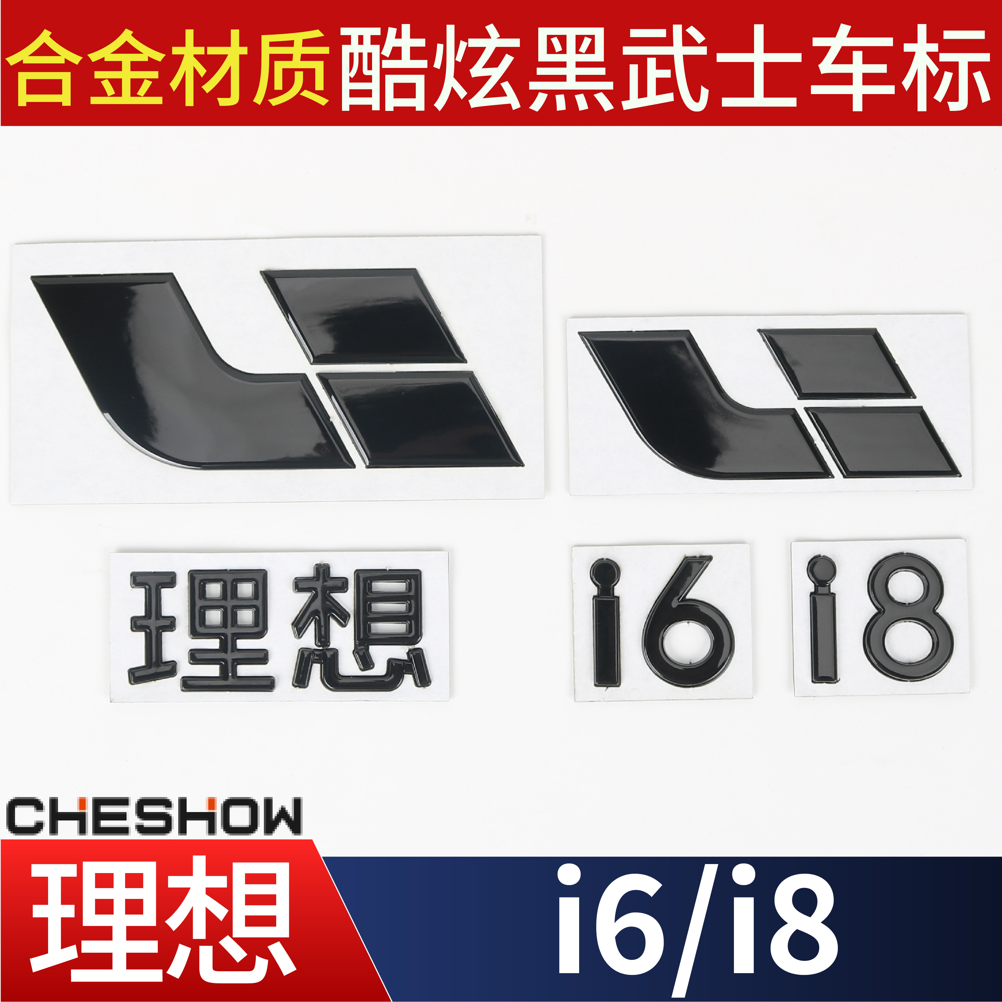 适用于理想i6 i8车标黑化前机盖标尾门后尾标车贴字标改装配件丫