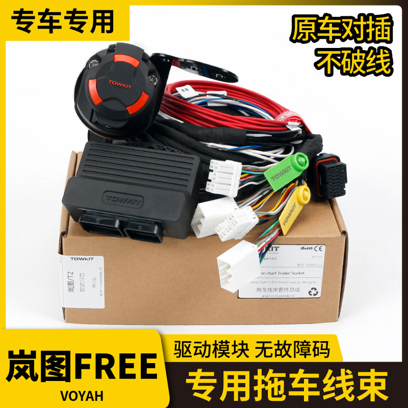 岚图free拖车线束欧式13针美式7芯拖挂房车尾灯信号电源插座改装