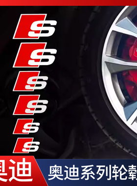 奥迪S卡钳贴纸耐高温防水刹车改装贴Audi卡钳RS line标红色贴纸