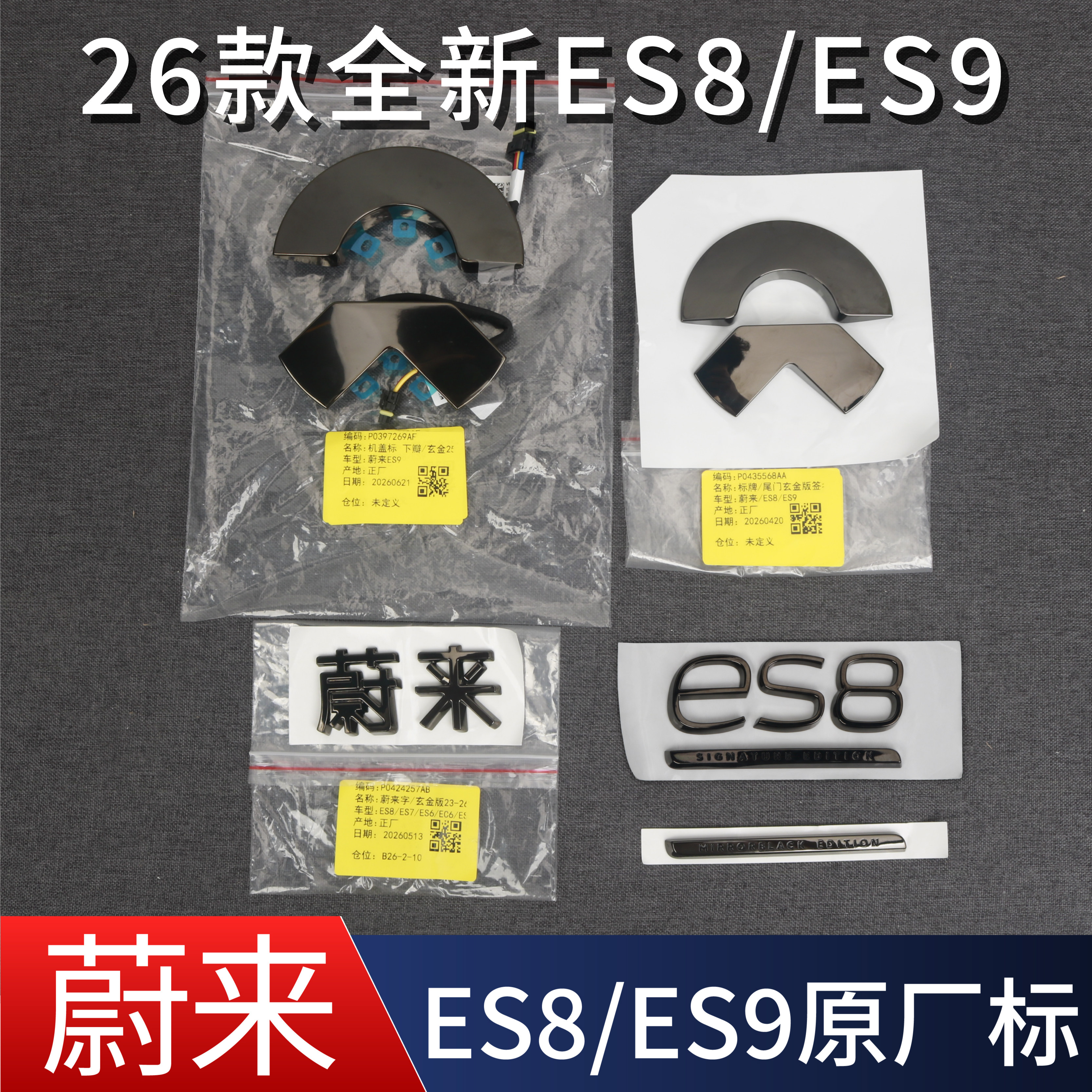 适用蔚来新ES8/ES9原装正品车标玄金版前机盖后尾门后标条配件