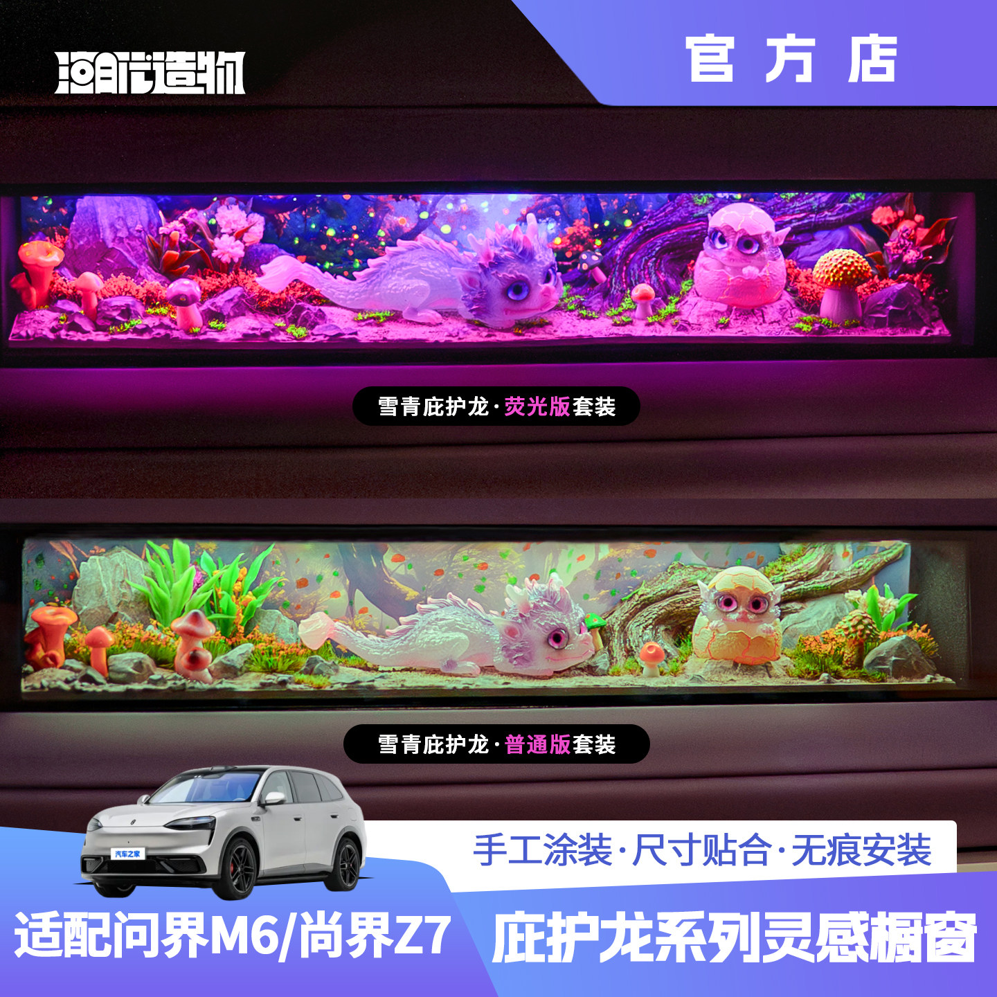 适用于问界M6灵感橱窗非遗庇护龙系列摆件diy改装车载式手办饰品