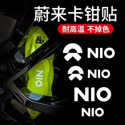 适用蔚来卡钳贴纸耐高温 NIO卡钳贴反光布贴雷博鲍鱼卡钳煞车改装