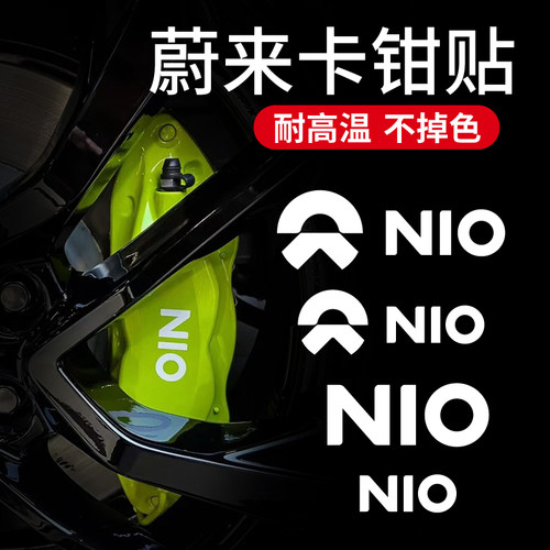 适用蔚来卡钳贴纸耐高温 NIO卡钳贴反光布贴雷博鲍鱼卡钳煞车改装