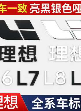 适用于L6理想L7/L8/L9黑化车标贴黑武士套件黑色尾标车窗饰条改装