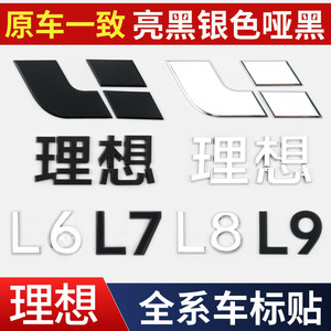 理想L6L7/L8/L9i6i8黑化车标贴黑武士套件黑色尾标车窗饰条改装