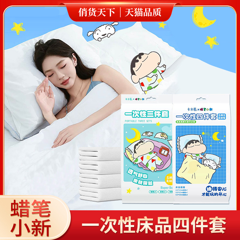 出差旅行一次性床上用品四件套蜡笔小新无纺布床单被罩枕头