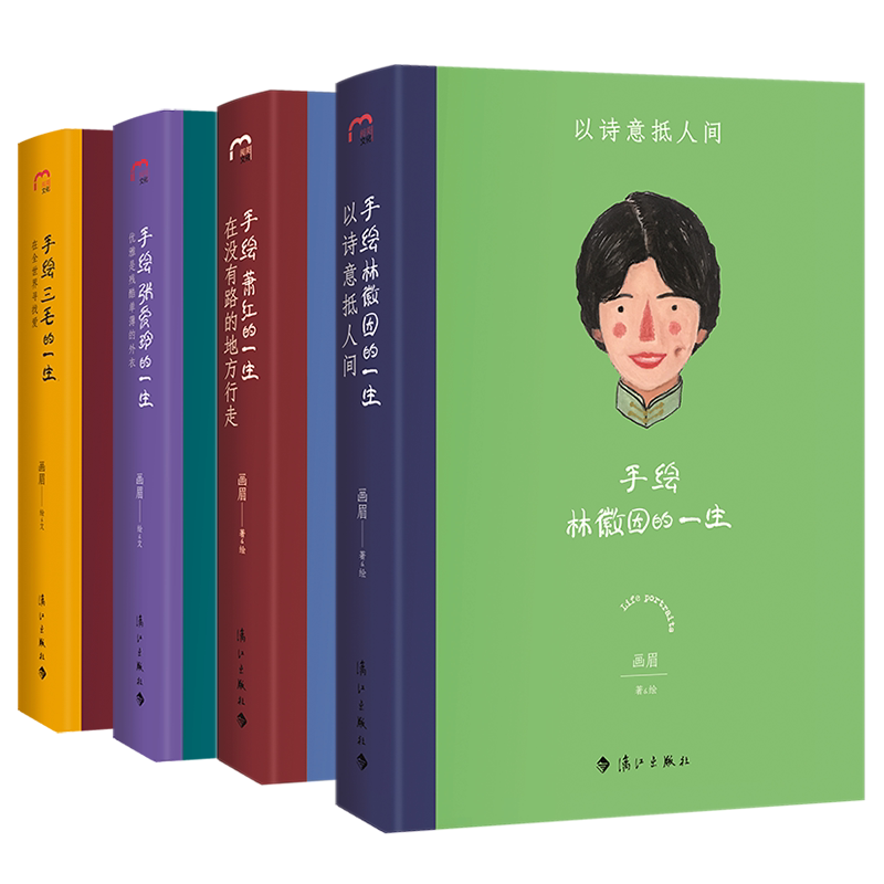 手绘萧红的一生、手绘林徽因的一自由组合套装
