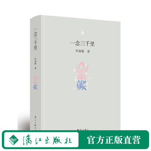 漓江出版 包郵 一念三千里 為生命找到意義創造美好人生 海拔五千 勵志文學 精裝 正版 青春誰是你 重要他人 畢淑敏心理散文精品