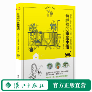 日 刘建民 包邮 家居生活 11种风格 漓江 正版 绿植生活 主妇之友社 有绿植 时尚 译 编著 学会与绿植共度美好人生 家居图书