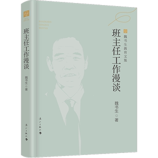 班主任工作漫谈(魏书生教育文集) 高效实用的班主任工作指南,教师培训、进修、自身素质提高的可选教材
