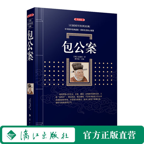 包公案（百部国学传世经典）讲述包公破案的故事，中国古代文学三大公案之一，塑造了一个秉公执法、清正廉明、为民除害的清官形象