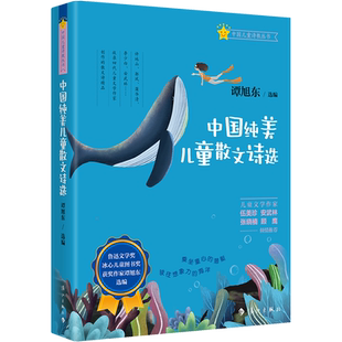 中国纯美儿童散文诗选 | 鲁迅文学奖、冰心儿童图书奖获奖作家谭旭东精心编选。读散文诗，开启儿童文学认知新维度