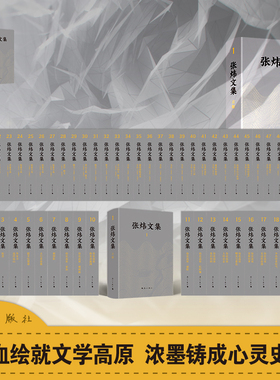 张炜文集 漓江出版社正版新书  全套 囊括张炜迄今全部作品，系统，全面，权威，经典 本文集是张炜迄今为止最为完备的作品总集