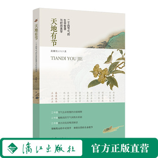 天地有节：二十四节气的生命智慧与时间美学 从传统节气里看见秩序与变化背后的文化与精神沉淀