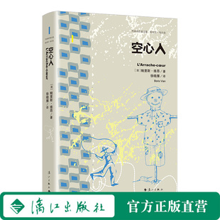 空心人（外国名作家文集 鲍里斯·维昂卷：《岁月的泡沫》《空心人》《李·安德森的复仇》《红草》）