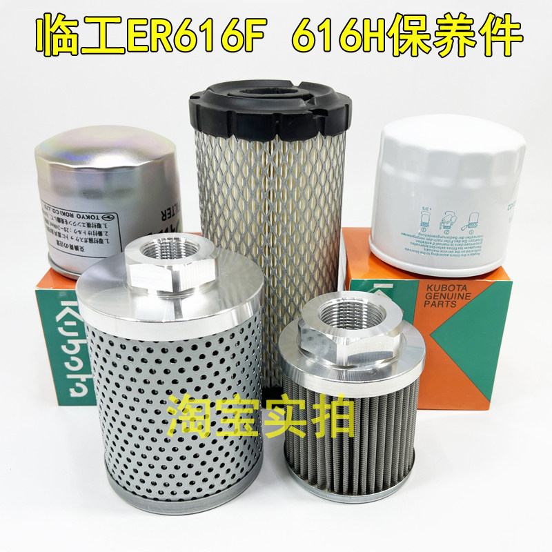 临工微挖616F 16H久保田发动机空气滤芯机油柴油滤芯液压保养配件