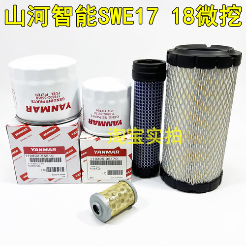 微挖山河智能SWE17 18 20空气滤芯机油滤芯柴油滤芯洋马保养配件