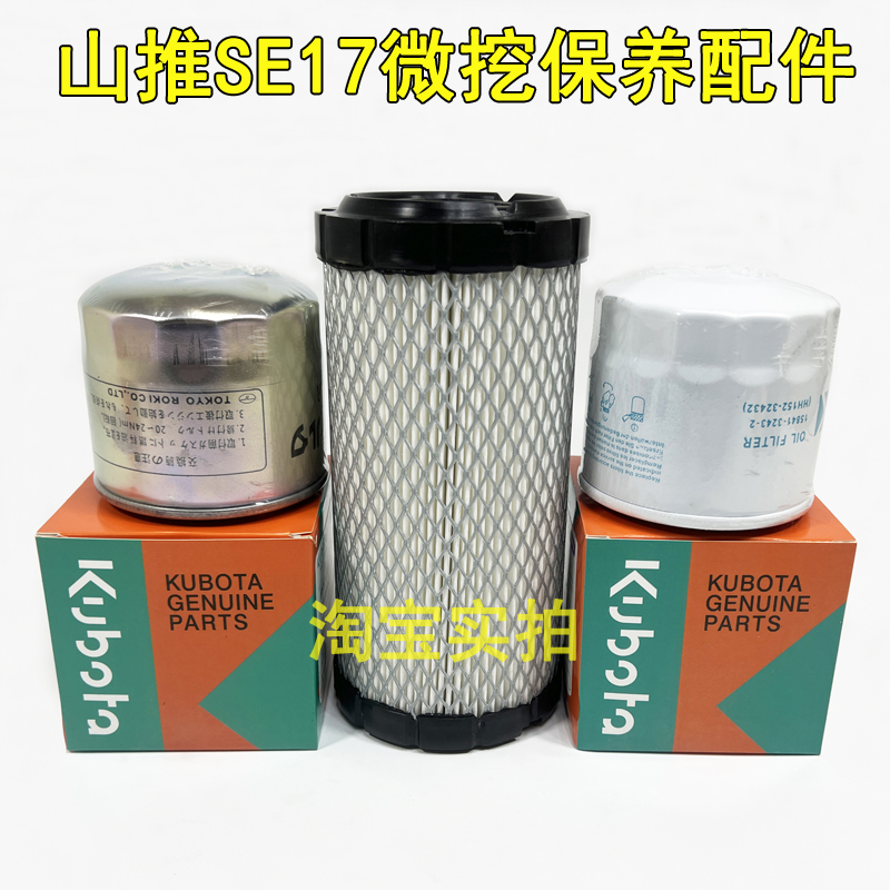 山推微挖SE17SR久保田发动空气滤芯机油滤芯柴油滤清器格保养配件