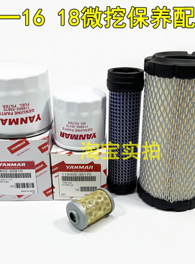 三一微挖SY16C 18空气滤芯洋马发动机机油滤芯柴油滤清器保养配件