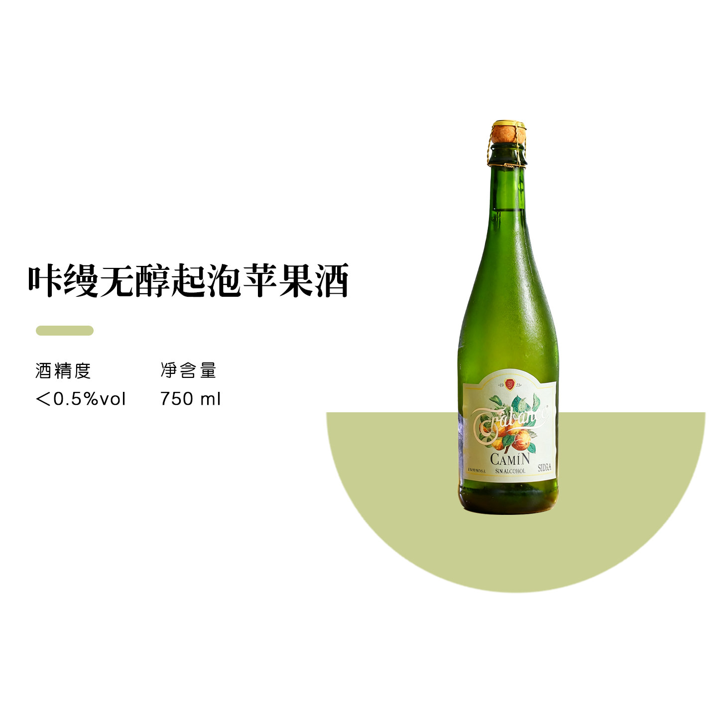 西班牙进口咔缦无醇起泡苹果酒低度微醺自然清新低温发酵苹果原浆