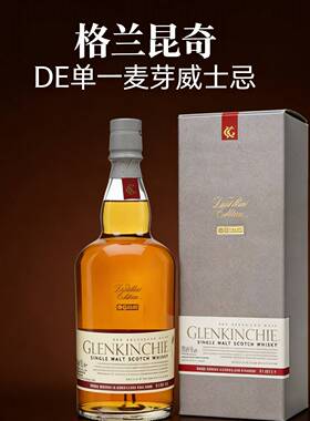 格兰昆奇DE酒厂限量版 GLENKINCHIE单一麦芽威士忌洋酒正品700ml