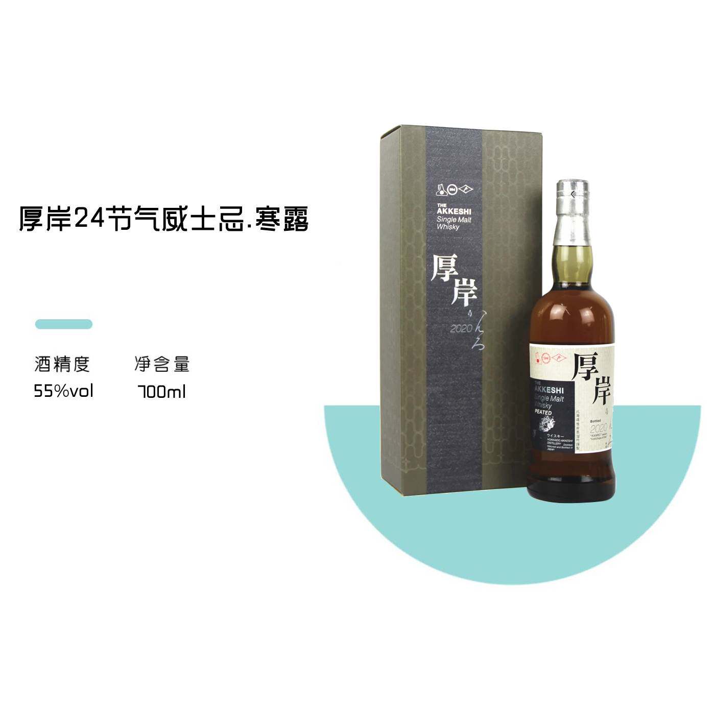 厚岸寒露24节气系列TheAkkeshi日本原装进口威士忌洋酒正品行货